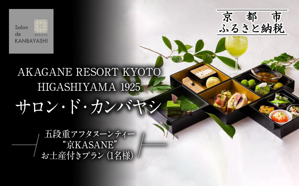 【サロン・ド・カンバヤシ】五段重アフタヌーンティー “京KASANE”お土産付きプラン 1名様 チケット | 京都 老舗 アフタヌーンティー 食事券［ アカガネリゾート京都東山1925 老舗茶舗 宇治茶 アフタヌーン 食事券 スイーツ 煎茶 紅茶 カフェ 人気 おすすめ 記念 お祝い ホテル 旅行 観光 食事 ふるさと納税 ］