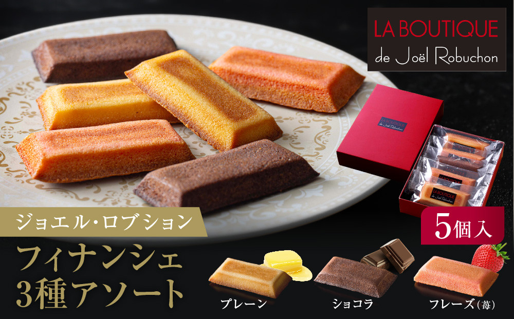 【ジョエル・ロブション】フィナンシェ3種アソート 5個入｜スイーツ お菓子 贅沢 高級 人気セット［ ラ ブティック ドゥ ジョエル・ロブション フィナンシェ 3種 フレーズ 苺/ショコラ/プレーン 美食 グルメ おすすめ 焼き菓子 洋菓子 ギフト プレゼント 贈答 お取り寄せ 通販 送料無料 ふるさと納税 ］