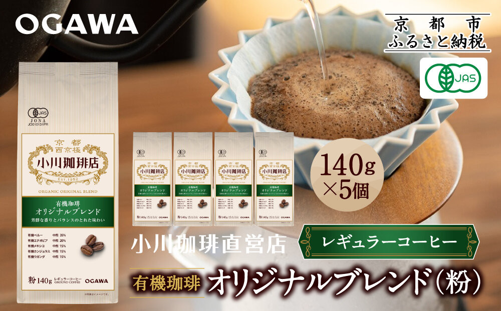 小川珈琲直営店 有機珈琲 オリジナルブレンド(粉)140g×5個｜京都 コーヒー 人気ブランド レギュラーコーヒー［ OGAWA ブレンドコーヒー 5種類 世界が認める本物の味わい 贅沢 おすすめ ギフト プレゼント 贈答 お取り寄せ 通販 送料無料 ふるさと納税 ］