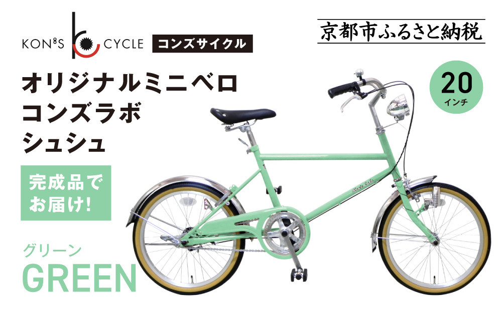 オリジナルミニベロ☆コンズラボ シュシュ＜グリーン＞｜京都 自転車専門店 人気 おしゃれ 組立不要 自転車［ コンズサイクル ミニベロ 20インチ 完成車でお届け おしゃれ シティサイクル 人気 おすすめ サイクリング 街乗り スポーツ アウトドア お取り寄せ 通販 送料無料 ふるさと納税 ］