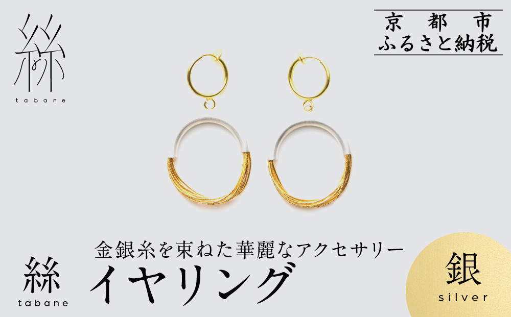 【寺島保太良商店】絲 tabane イヤリング＜銀＞｜京都 伝統工芸 ブランド アクセサリー 上品 人気 [ 金糸を贅沢に使用したイヤリング 華やか 高級 おしゃれ おすすめ 金 銀 宝飾品 ギフト プレゼント 贈答 お取り寄せ 通販 送料無料 ふるさと納税 ]