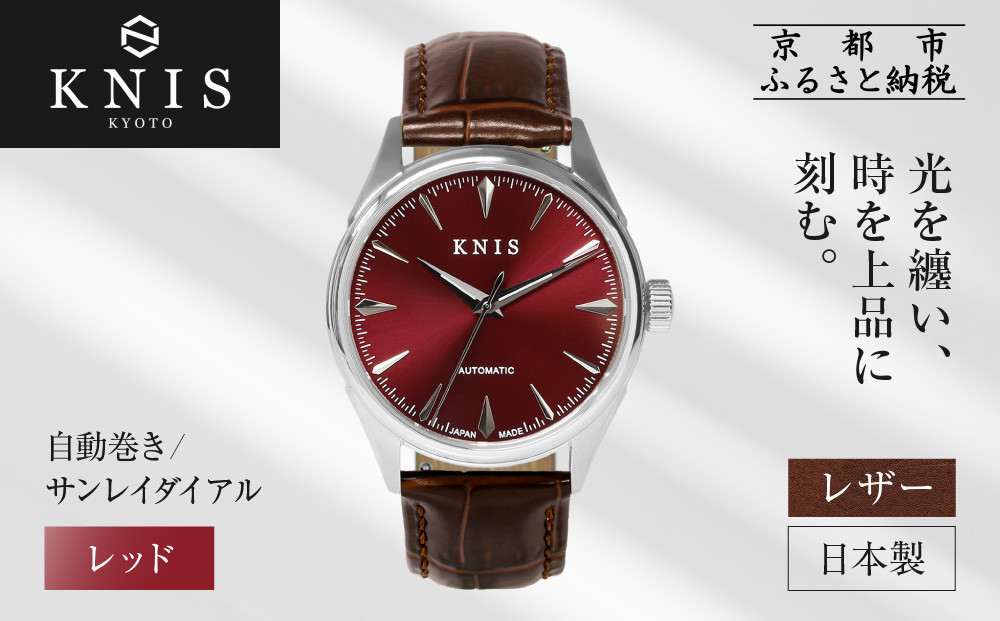 【KNIS KYOTO】サンレイダイアル 日本製 自動巻き 腕時計 革ベルト レザー＜レッド＞｜京都発 腕時計 人気ブランド おしゃれ［ 京都 ニス 国産腕時計 MIYOTA おしゃれ 上品 高級 おすすめ ウォッチ 時計 ファッション お取り寄せ 通販 送料無料 ふるさと納税 ］