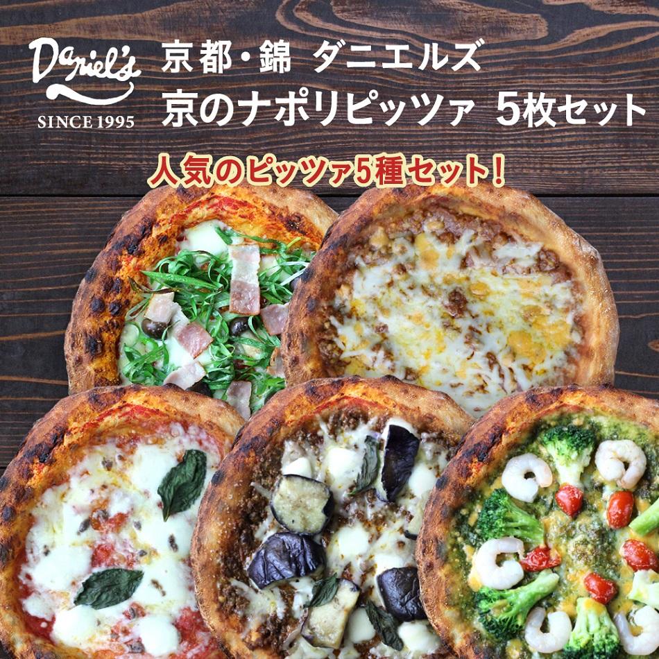 【京阪百貨店】京都・錦・ダニエルズ：京のナポリピッツァ５枚セット
