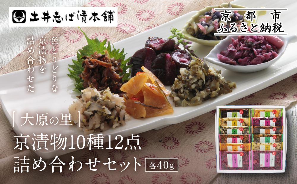 【土井志ば漬本舗】大原の里京漬物10種12点詰め合わせ W-30｜京都 漬物 有名店 人気セット［ 大原 老舗 漬物 詰め合せ セット 志ば漬きざみ×2 すぐききざみ×2 志そ漬きゅうり 胡瓜からし漬 志ば漬醤油味 はりはり漬 ぶぶ漬しぐれ 在所漬きざみ 志そ風味漬 人気 おすすめ お漬物 しば漬け ギフト プレゼント 贈答 お土産 お取り寄せ 通販 送料無料 ふるさと納税 ］