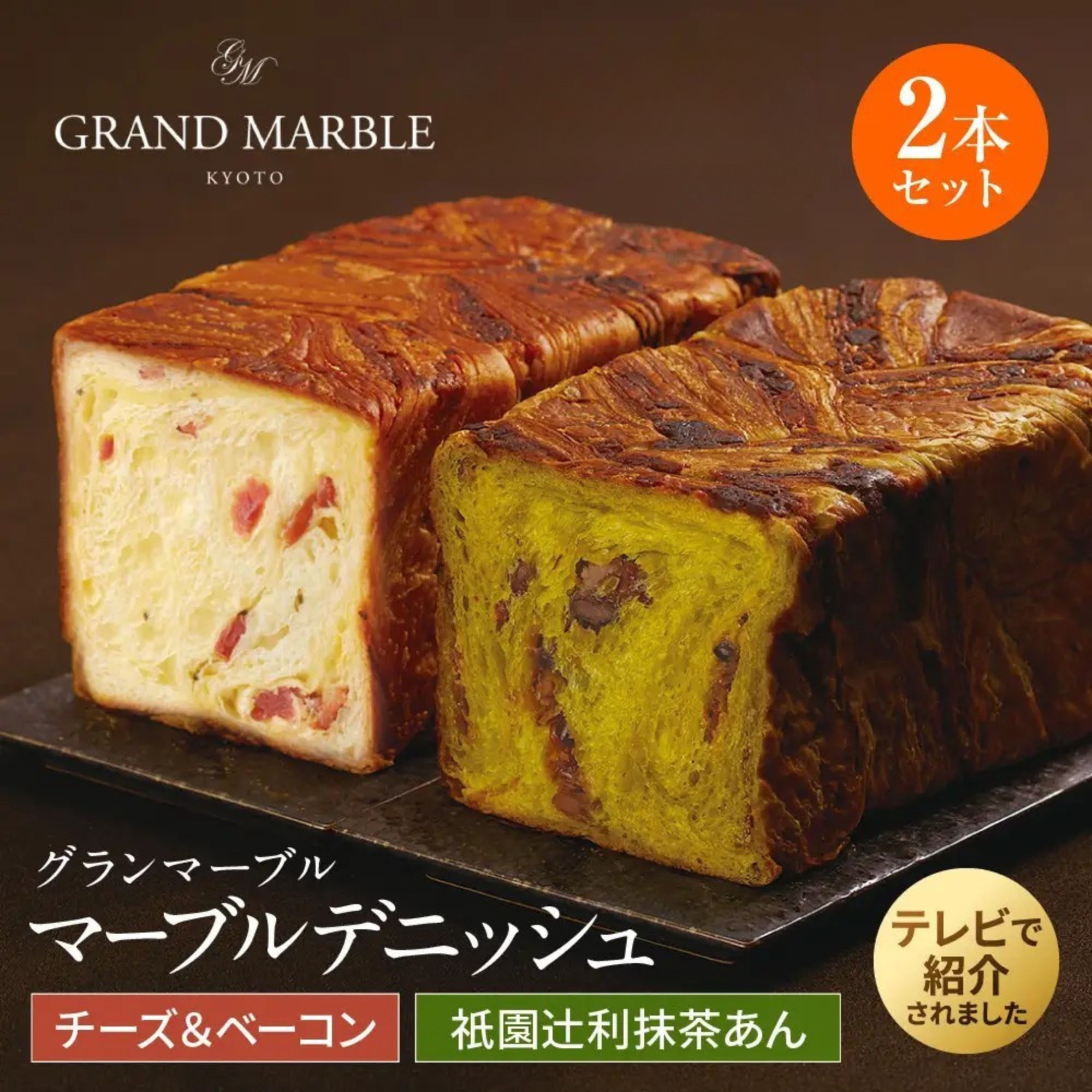 【 グランマーブル 】チーズ＆ベーコン＋祇園辻利抹茶あん マーブルデニッシュ2本セット［ 京都 パン デニッシュ 食パン 人気 おすすめ ロングセラー おいしい ギフト プレゼント グルメ 食べ比べ 詰め合わせ セット お取り寄せ ］