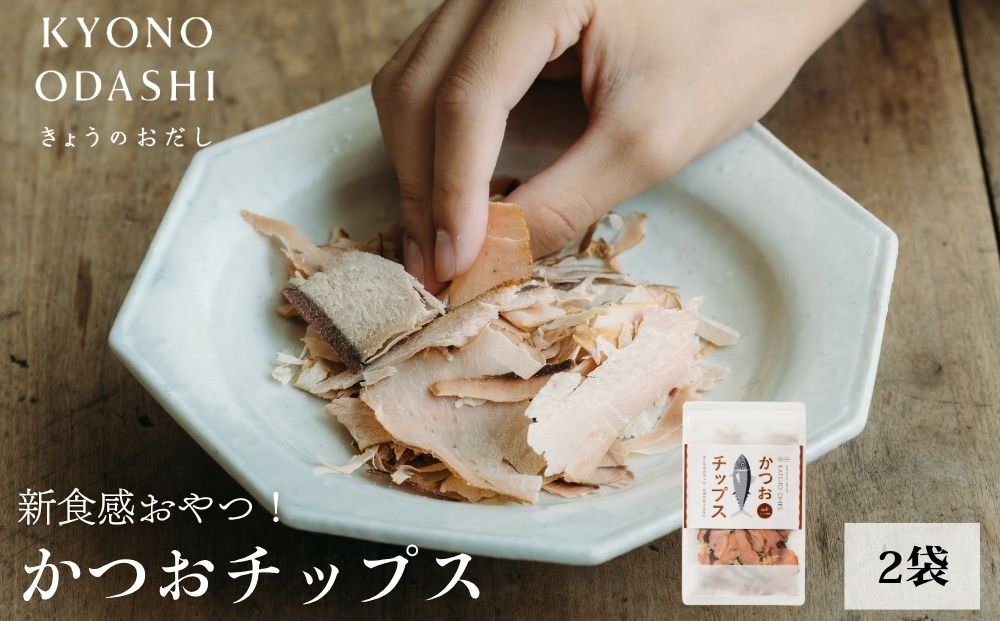 【きょうのおだし】かつおチップス 2袋入［ 京都 削り節屋  おだしのプロ 食べる削り節 人気 おすすめ 無添加 おいしい お取り寄せ 通販 送料無料 ふるさと納税 ］