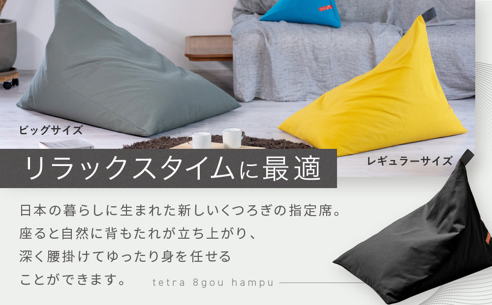 【大東寝具】tetra 8号帆布（レギュラーサイズ）【ビーズクッション座椅子】（オレンジ）［ 京都 寝具 老舗 クッション 人気 おすすめ くつろぎ 寝ごこち お取り寄せ 通販 送料無料 ふるさと納税 ］