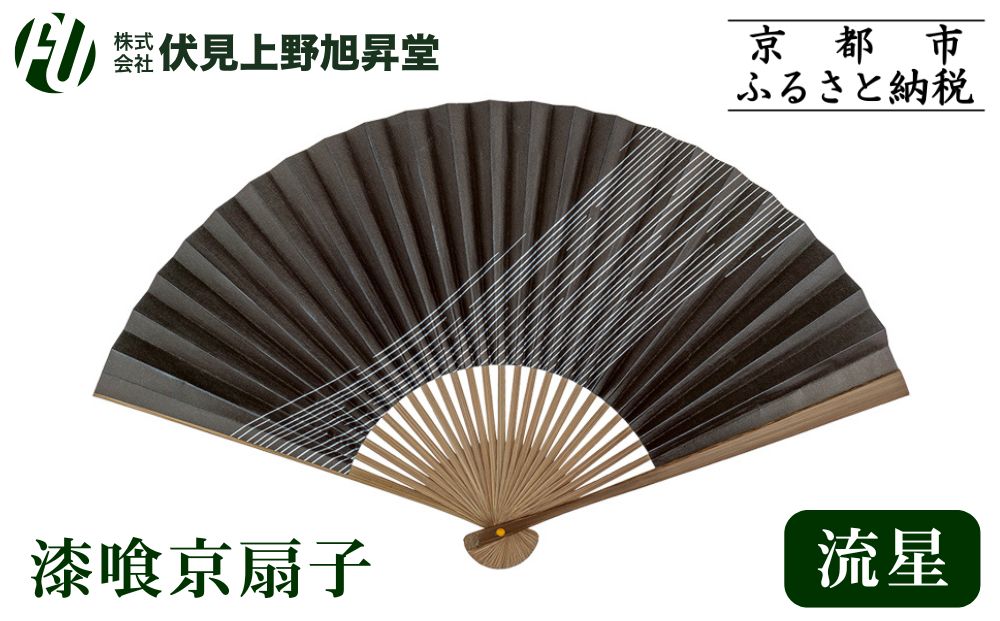 【伏見上野旭昇堂】漆喰京扇子(流星)｜京都 扇子 京扇子 人気［ 京都 扇子 和装 和風 工芸 人気 おすすめ ギフト プレゼント 贈答 お取り寄せ 通販 送料無料 ふるさと納税 ］