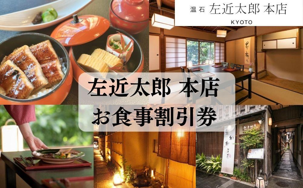 【左近太郎本店】お食事割引券 3,000円分［ 京都 料亭 京料理 食事 ランチ ディナー 人気 おすすめ 老舗 グルメ チケット ］
