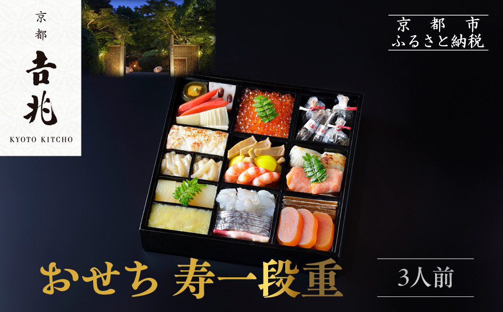【京都吉兆】おせち 寿一段重 3人前 | 京都 本格料亭 人気おせち  [ 京都 嵐山 老舗 料亭 最高峰 おせち料理 和風 一段 人気 おすすめ グルメ 2027 正月 お祝い 3人 年内発送 お取り寄せ 通販 送料無料 ふるさと納税 ]