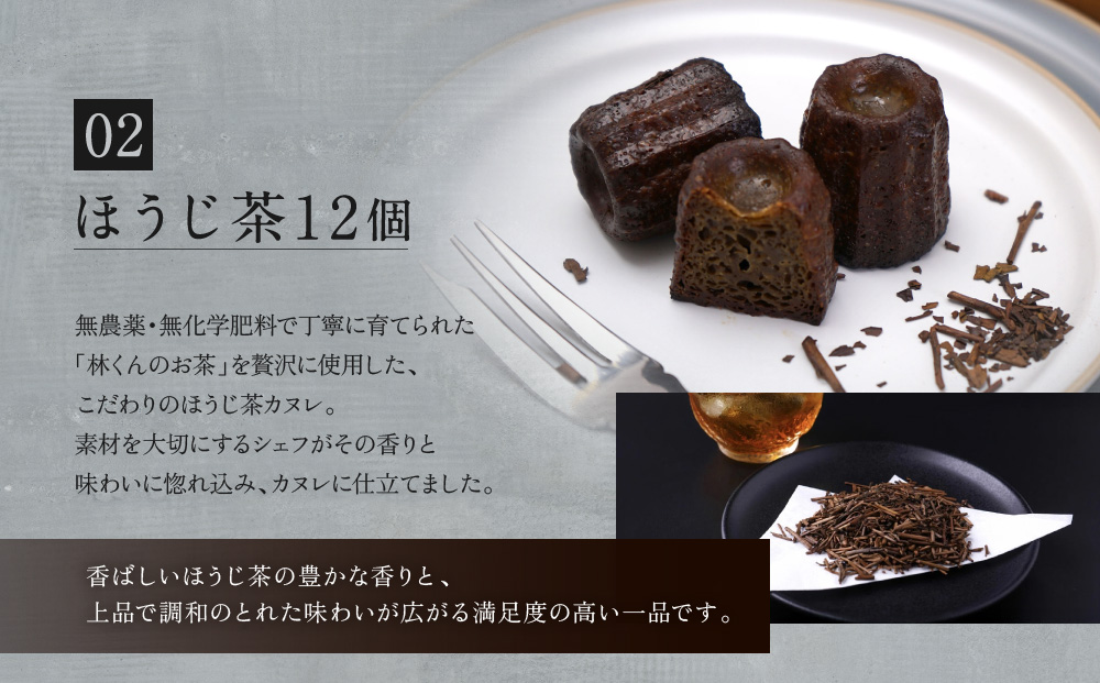 【ル・ピックアシエット】おきてやぶりのカヌレ プレーン/ほうじ茶 12個×2箱セット｜京都 人気フレンチ スイーツ カヌレ 人気 [ フランス星付きレストランで修業 人気シェフのこだわりスイーツ ミニサイズのカヌレ 贅沢 美食 グルメ おすすめ お菓子 洋菓子 焼き菓子 ギフト プレゼント 贈答 お取り寄せ 通販 送料無料 ふるさと納税 ］