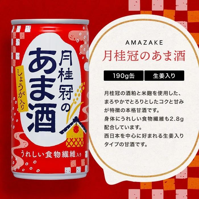 《京都伏見蔵元》【月桂冠】あま酒（しょうが入り）（190g缶×30本）［京都 伏見 甘酒 あまざけ 酒かすしょうが 人気 おすすめ 定番 贈答 ご自宅用 お取り寄せ おいしい 通販 送料無料 ふるさと納税］