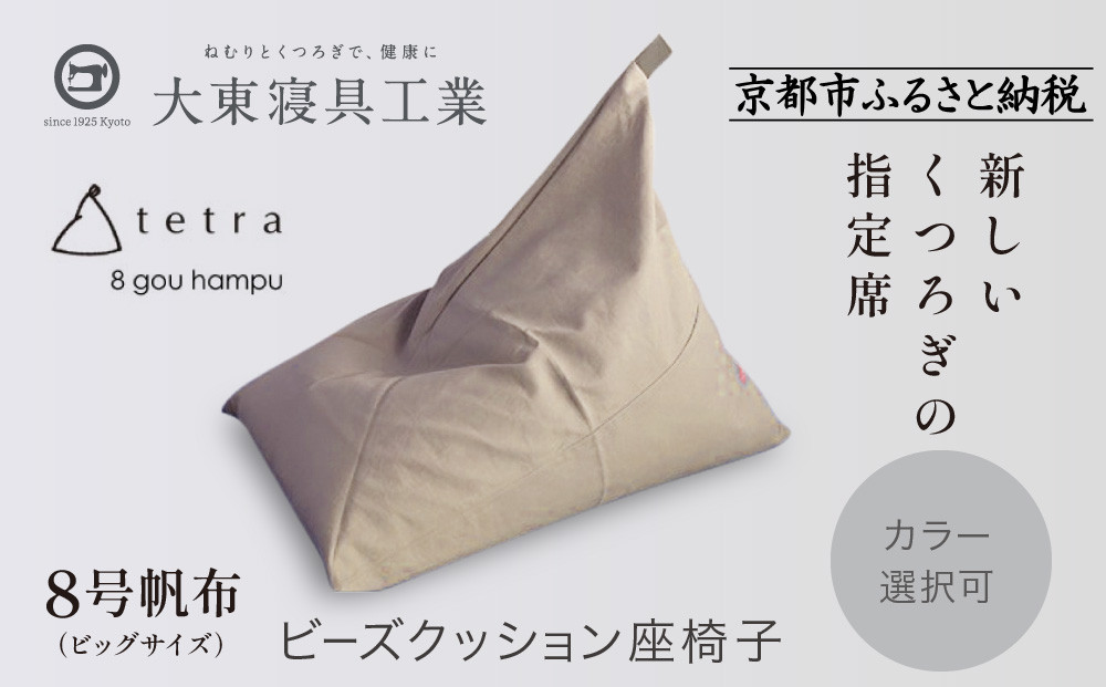 【大東寝具】tetra 8号帆布（ビッグサイズ）【ビーズクッション座椅子】（ベージュ）［ 京都 寝具 老舗 クッション 人気 おすすめ くつろぎ 寝ごこち お取り寄せ 通販 送料無料 ふるさと納税 ］