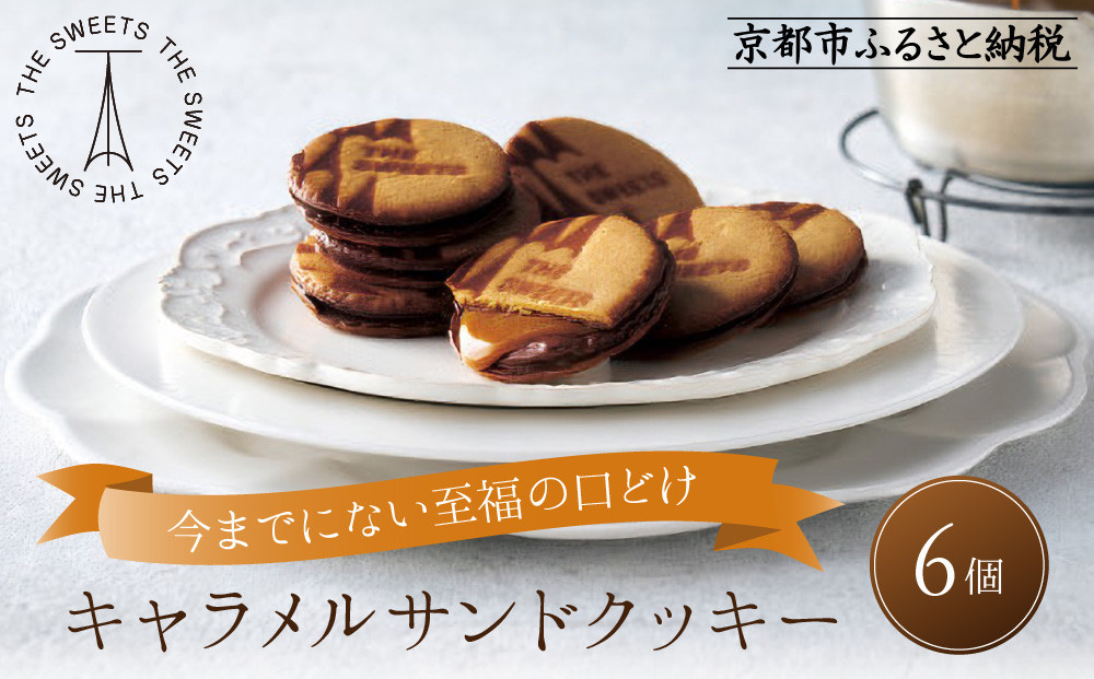 ザ・スウィーツ キャラメルサンドクッキー(6個) ｜スイーツブランド クッキー 人気 おすすめ［ シャディ お取り寄せ クッキー キャラメル 人気 おすすめ チョコ バター ギフト プレゼント 贈答 お菓子 スイーツ 通販 京都 ふるさと納税 ］