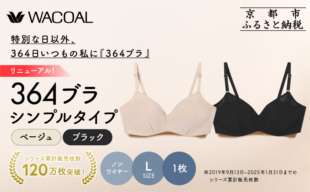 リニューアル【ウンナナクール】364ブラ シンプル＜Lサイズ＞ブラック＋ベージュ 2枚セット｜京都 ワコール インナーブランド ラクときれいを叶えるノンワイヤーブラジャー 人気［ ブラジャー 通気性 やさしい肌ざわり 蒸れにくい 乾きやすい 2枚セット 楽 きれい 人気 おすすめ 下着 レディース 肌着 ギフト プレゼント お取り寄せ 通販 送料無料 ふるさと納税 ］