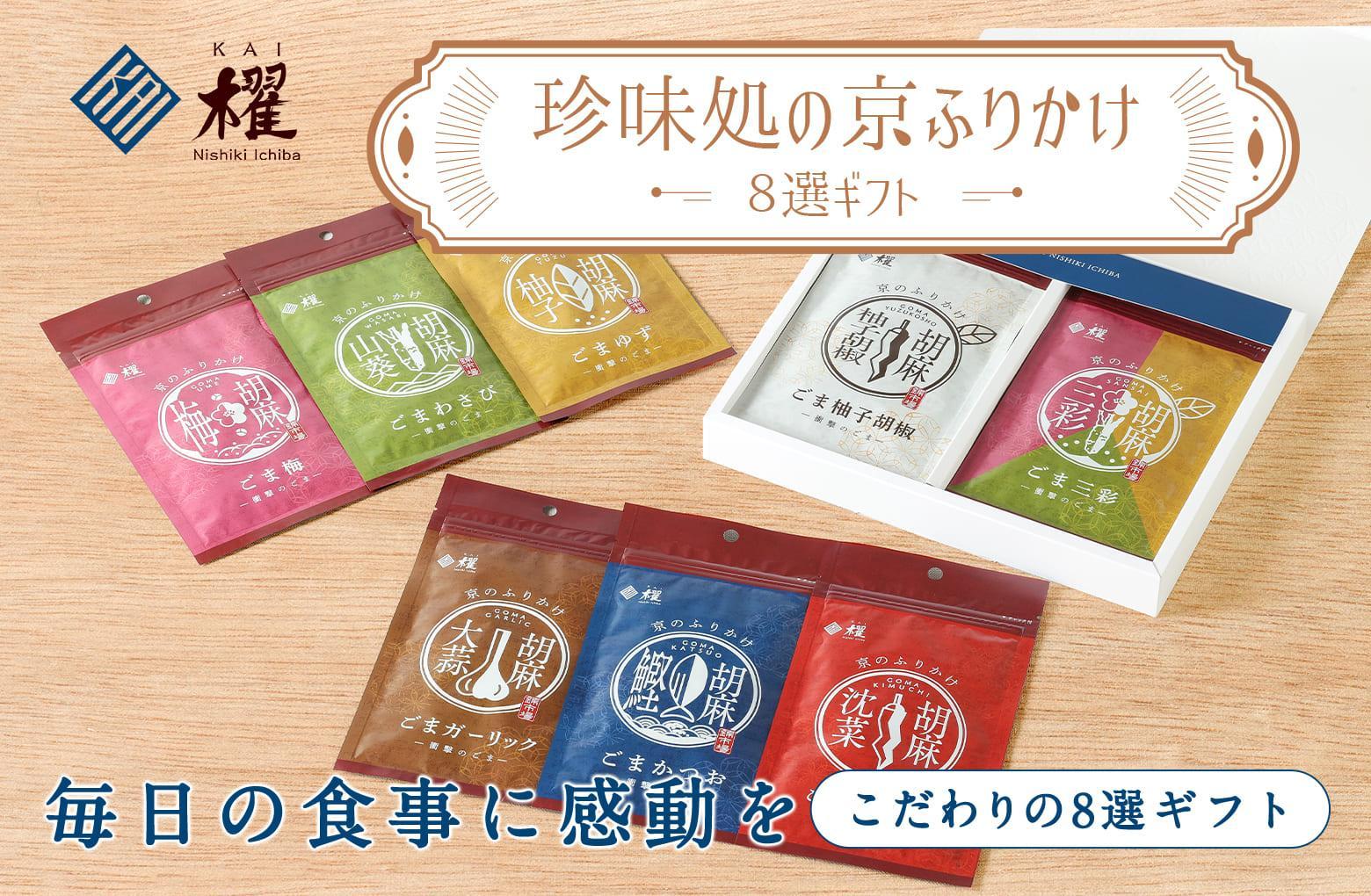 【錦市場 櫂KAI】「珍味処の京ふりかけ」８選ギフト