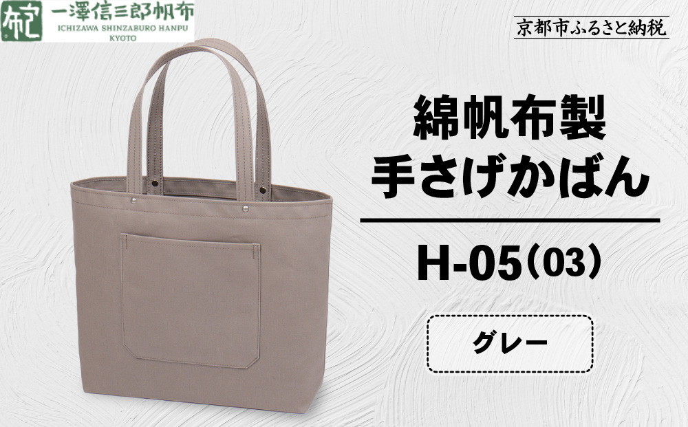 【一澤信三郎帆布】綿帆布製手さげかばん H-05(03)  グレー｜京都 鞄 手づくり 人気ブランド おしゃれ [ 手さげかばん 一つひとつ手作り シンプル 丈夫で長持ち 人気 おすすめ ギフト プレゼント お取り寄せ 通販 送料無料 ふるさと納税 ]