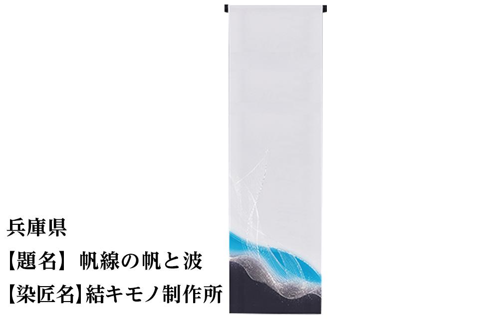 【47都道府県着物応援プロジェクト】 兵庫県 京手描友禅 付下げ着尺