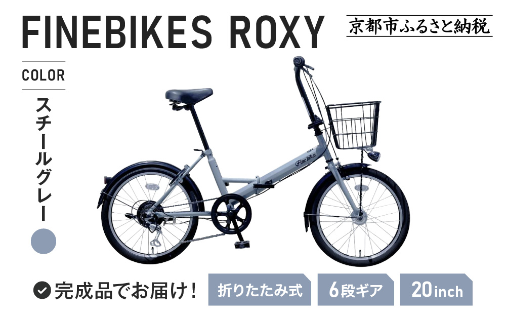 《1月中旬頃発送》完成品でお届け！ 折りたたみ自転車 20インチ オートライト FINEBIKE ロキシー 通勤通学街乗り自転車  シマノ製外装６段変速 丸石サイクル［京都 自転車 シティサイクル 人気 おすすめ スポーツ アウトドア ツーリング ブランド メーカー］ROXY-FBFD206【スチールグレー（N03E）】