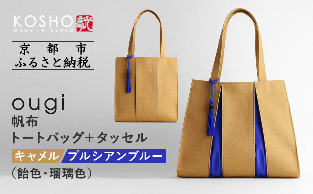 【京都 KOSHO】ougi 帆布 トートバッグ＋タッセル ＜キャメル/プルシアンブルー(飴色/瑠璃色)＞［ 京都 帆布 バッグ ブランド おしゃれ 人気 おすすめ トート タッセル 鞄 かばん お取り寄せ 通販 ギフト 送料無料 ふるさと納税 ］