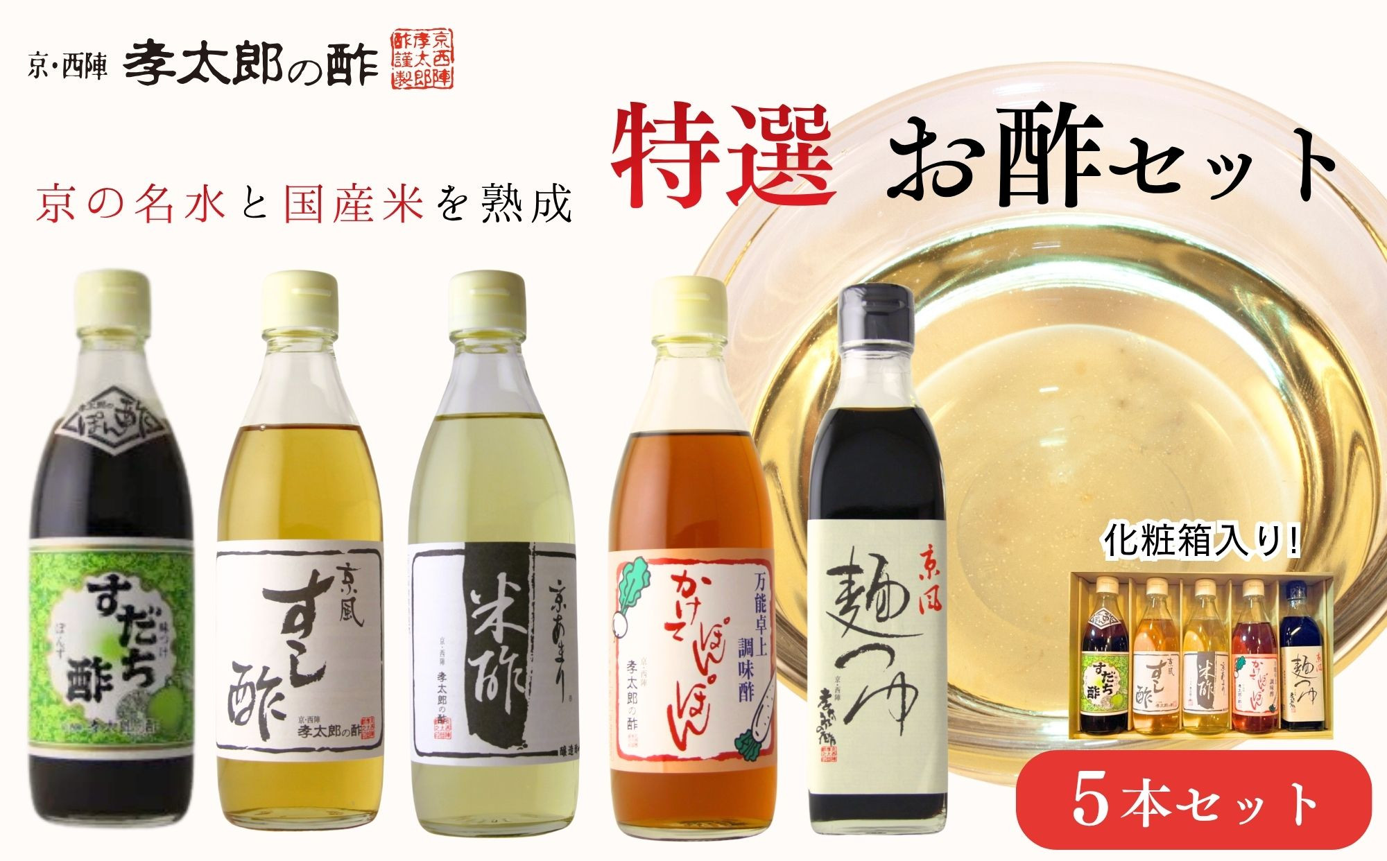 【孝太郎の酢】特選5本セット（化粧箱入り）（すだちぽん酢、すし酢、米酢、かけてぽんぽん、麺つゆ）｜京都 老舗 お酢 人気セット [ 無添加 健康 おいしい グルメ 人気 おすすめ ギフト プレゼント お取り寄せ 通販 送料無料 ふるさと納税 ]
