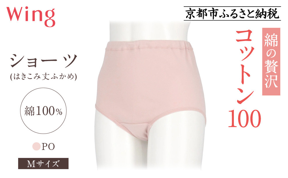 【ワコール】ウイング ショーツ 身生地部綿100％(はきこみ丈ふかめ)＜綿の贅沢コットン100＞《Mサイズ》カラー:PO｜Wacoal インナーウェア 人気ブランド 下着 肌着 [ 京都 インナー 有名 ブランド コットン 綿 ショーツ 吸汗性 おしゃれ 人気 おすすめ 下着 レディース 肌着 お取り寄せ 通販 送料無料 ふるさと納税 ]