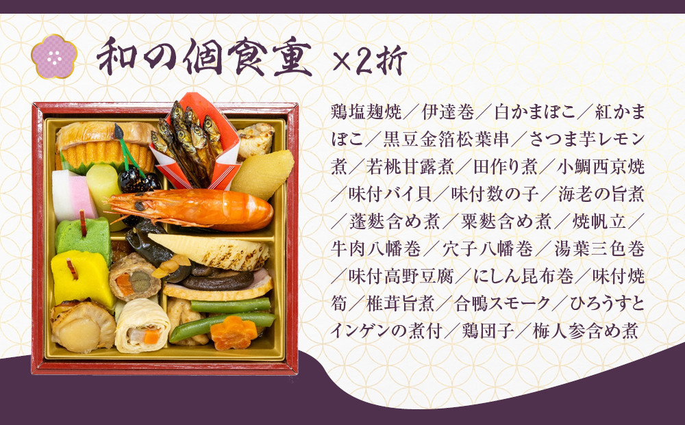 【京都しょうざん】和の個食おせち料理＆オードブル 2人前｜老舗料亭 本格おせち 人気［ 京都 老舗料亭 本格おせち 2段 2人 グルメ 京料理 人気 おすすめ 2027 正月 お祝い お取り寄せ 通販 送料無料 年内配送 ふるさと納税 ］
