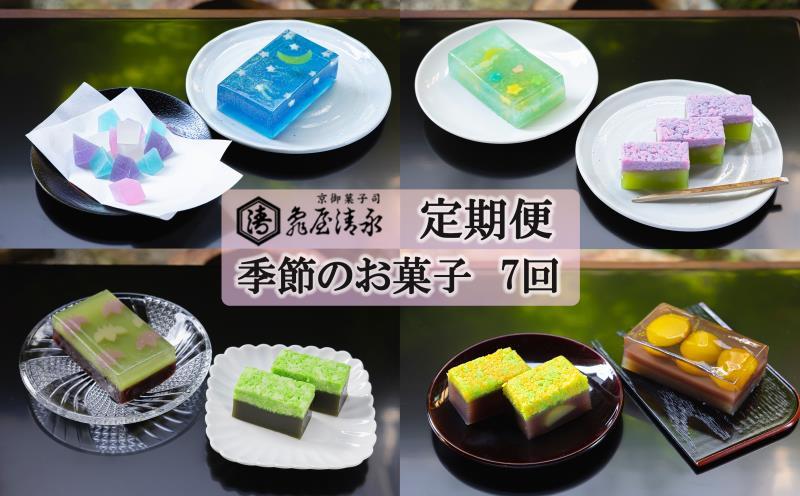 ＜定期便＞【亀屋清永】亀屋清永の季節のお菓子(年7回)［ 京都 祇園 四条 老舗 京御菓子司 羊羹 ようかん 人気 おすすめ お取り寄せ 通販 送料無料 ふるさと納税 ］