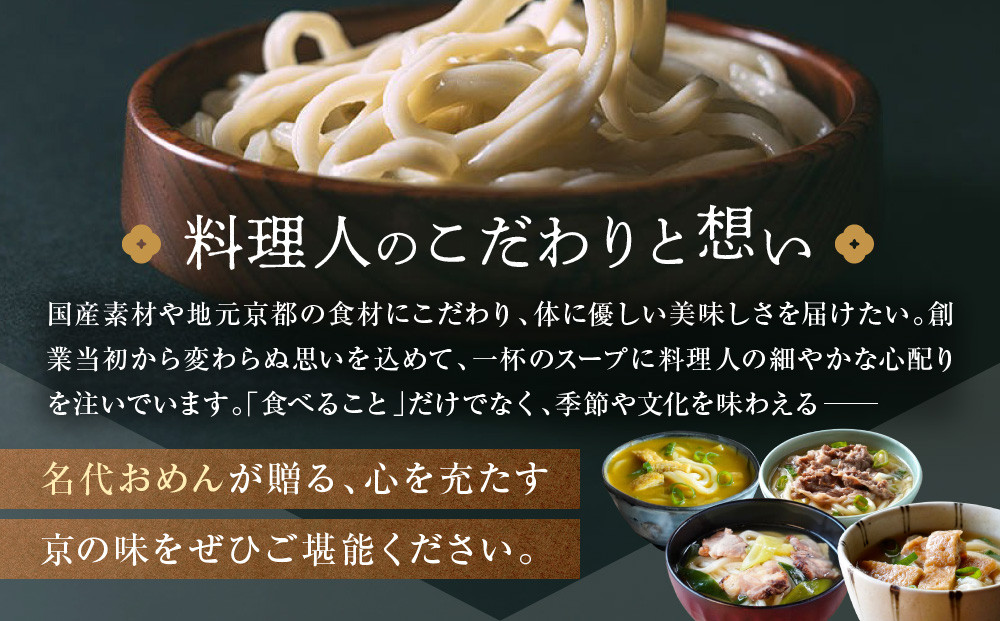 【京阪百貨店】名代おめん 食べる日本のスープ5種セット｜京都 うどん 名店 冷凍うどん 人気セット［ スープ入り冷凍うどん 簡単 時短 小腹がすいたときにぴったり ご当地冷凍食品大賞 人気 おすすめ 麺類 グルメ ギフト プレゼント お取り寄せ 通販 送料無料 ふるさと納税 ］