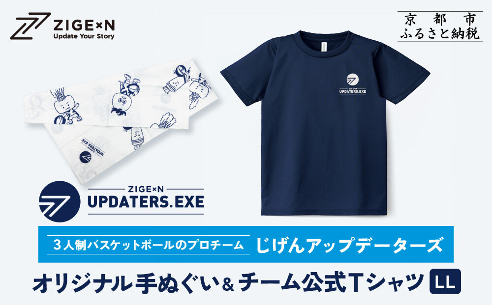 【じげんアップデーターズ】オリジナル手ぬぐい＆チーム公式Tシャツ 3人制バスケットボール＜LLサイズ＞｜京都 バスケ グッズ 人気［ 京都の3x3プロチーム ZIGExN UPDATERS.EXE グローバルリーグ 手ぬぐい Tシャツ 人気 おすすめ 応援グッズ お取り寄せ 通販 送料無料 ふるさと納税 ］