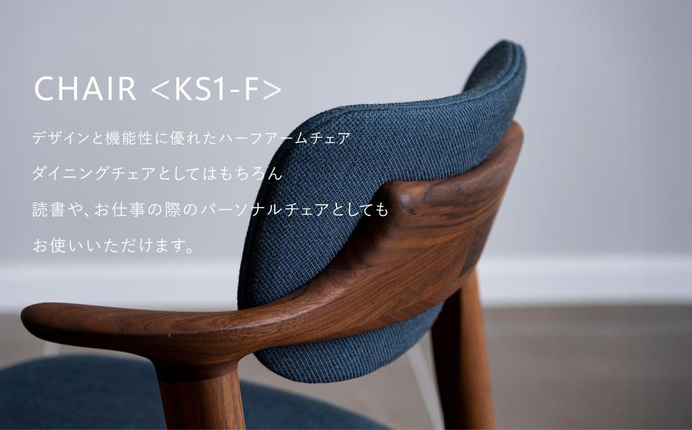 【高島屋選定品】【FILE FURNITURE WORKS】ダイニングチェア＜KS-1＞｜京都 家具 イス 人気イス［ 京都 家具 インテリア 椅子 イス  おしゃれ 人気 おすすめ 国産 職人 一点もの オーダー 東京 田園調布 ショールーム 通販 送料無料 ふるさと納税 ］