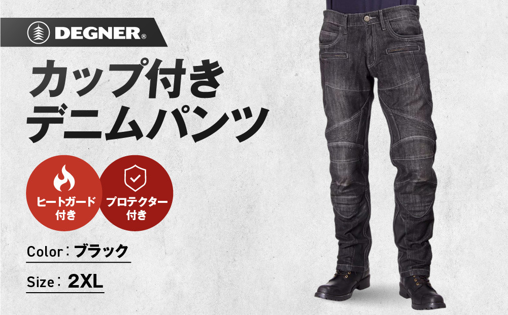 【デグナー】カップ付きデニムパンツ [DP-27]ブラック〈2XLサイズ〉［ 京都 八王子 レザー パンツ  バイクギア ブランド 大好評 人気 おすすめ 牛革 革 ツーリング ライダー バイカー バイク パーツ お取り寄せ 送料無料 ふるさと納税 ］