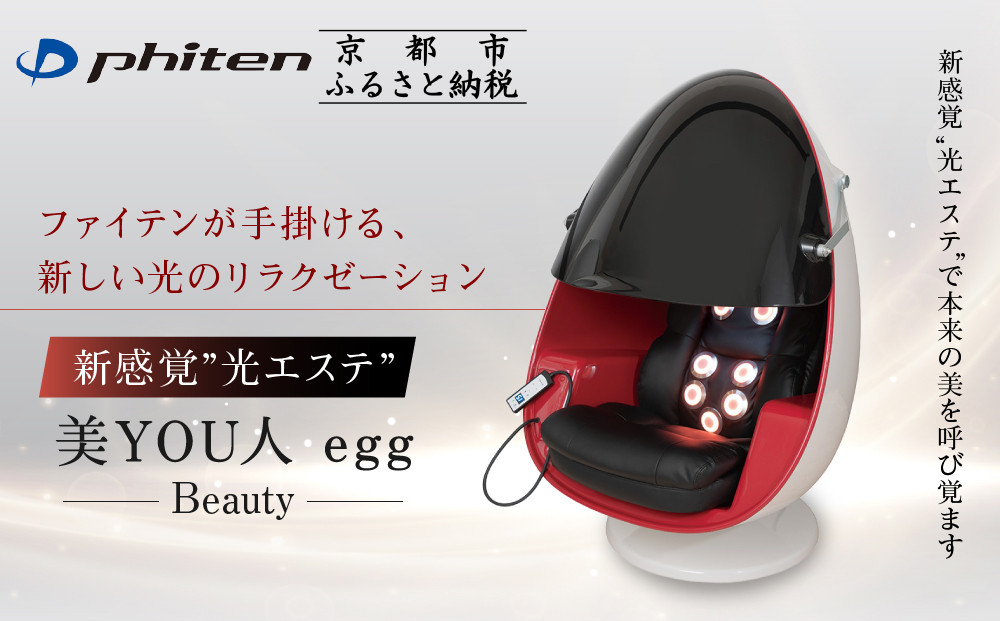 【ファイテン】美YOU人 egg 光ケアマシン｜京都 ボディケア 人気ブランド リラクゼーション機器［ 美容マシン ボディケアマシン 光ケア 光のリラクゼーション リフレッシュ 人気 おすすめ 健康 美容 お取り寄せ 通販 送料無料 ふるさと納税 ］