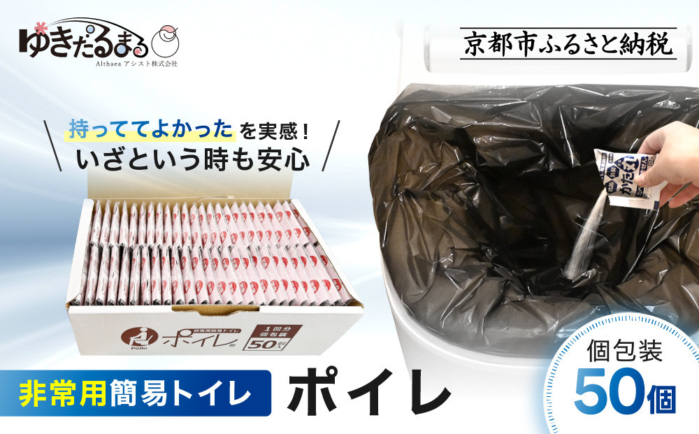【ゆきだるまる】非常用簡易トイレ ポイレ 個包装50個｜京都 防災グッズ 携帯トイレ［ 京都 防災グッズ 携帯トイレ 人気 おすすめ 災害用 凝固剤 備蓄品 豪雨 地震 台風 断水 洪水 災害 長期保存 通販 送料無料 ふるさと納税 ］