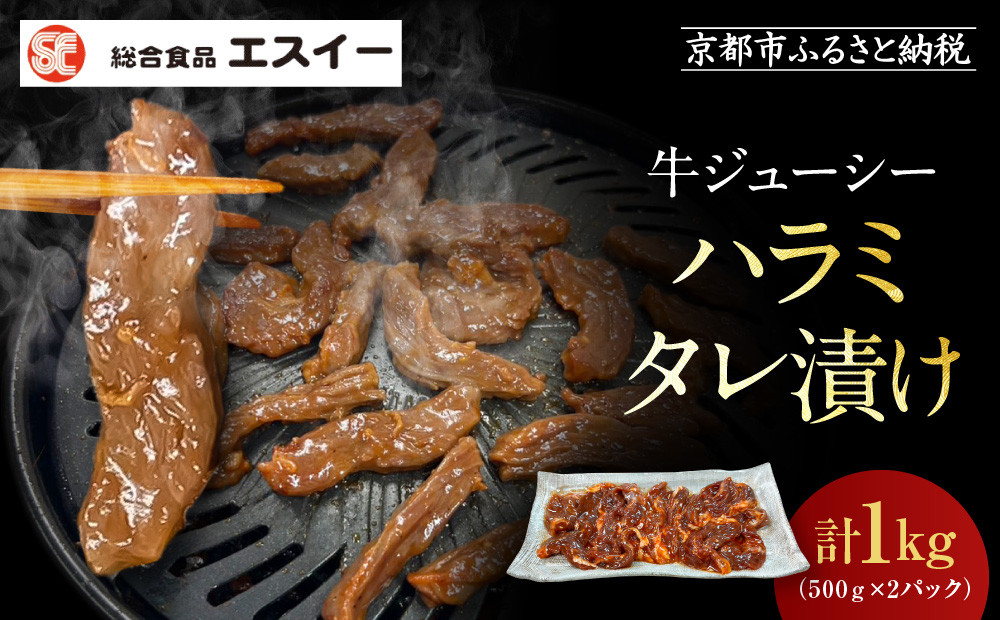 【エスイー】牛ジューシーハラミタレ漬け 500g×2パック 計1kg｜京都 食肉卸 自慢の肉質 牛ハラミ 人気セット 小分け［ 食肉卸の絶品ハラミ タレ漬け 小分け 便利 人気 おすすめ 肉 お肉 牛肉 焼肉 お取り寄せ 通販 送料無料 ふるさと納税 ]