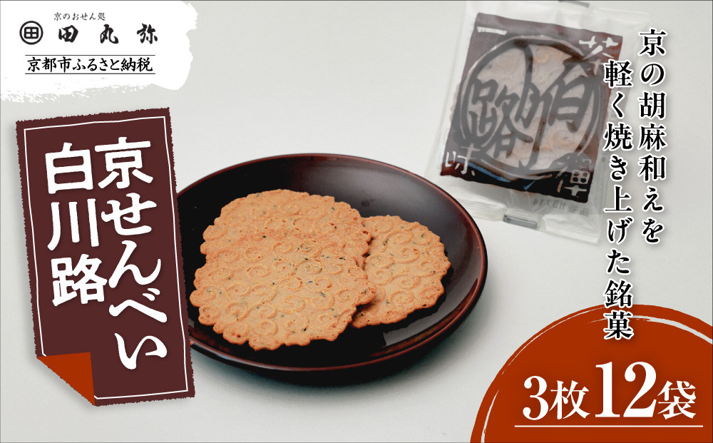 【京のおせん処田丸弥】京せんべい白川路3枚×12袋｜京都 老舗 素朴な胡麻煎餅 人気 しらかわじ