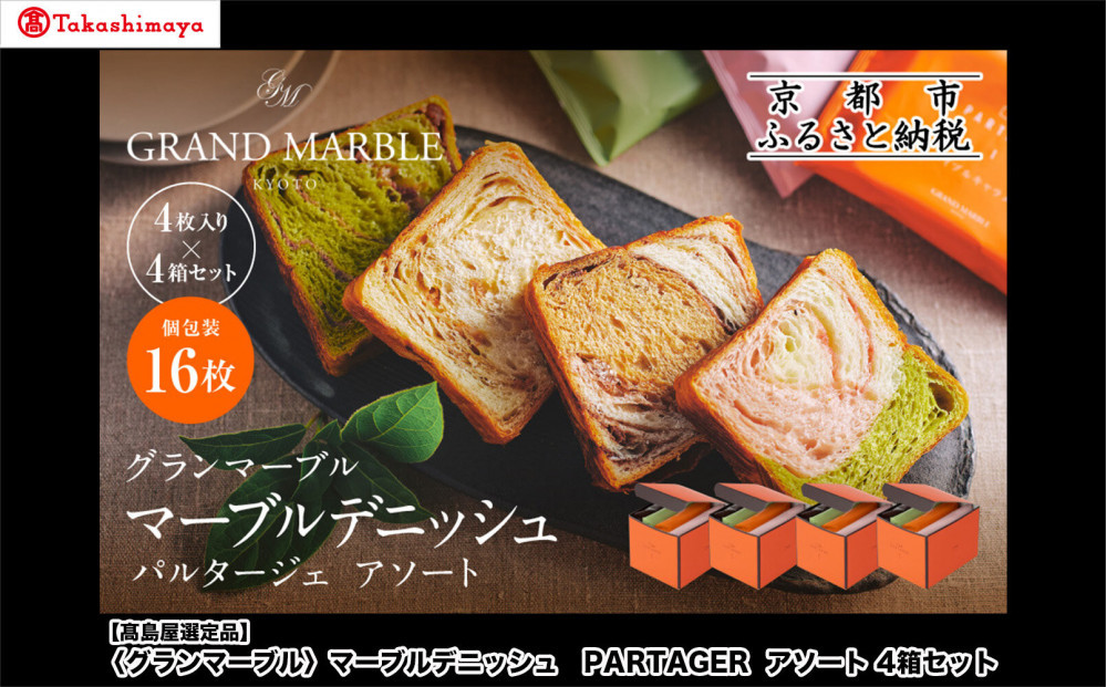 【高島屋選定品】〈グランマーブル〉マーブルデニッシュ PARTAGER  アソート 4箱セット｜京都 食パン 高級食パン 人気店［ 京都 パン デニッシュ 食パン 人気 おすすめ ロングセラー おいしい ギフト プレゼント グルメ 食べ比べ 詰め合わせ セット お取り寄せ ］