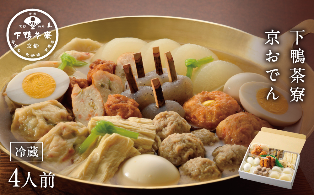 【下鴨茶寮】老舗料亭の味を自宅で楽しむ京おでん4人前［ 京都 老舗 料亭 京おでん 自慢のおでん出汁 人気 おすすめ グルメ 京料理 鍋 お鍋 おでん ギフト プレゼント お取り寄せ 通販 送料無料 ふるさと納税 ］