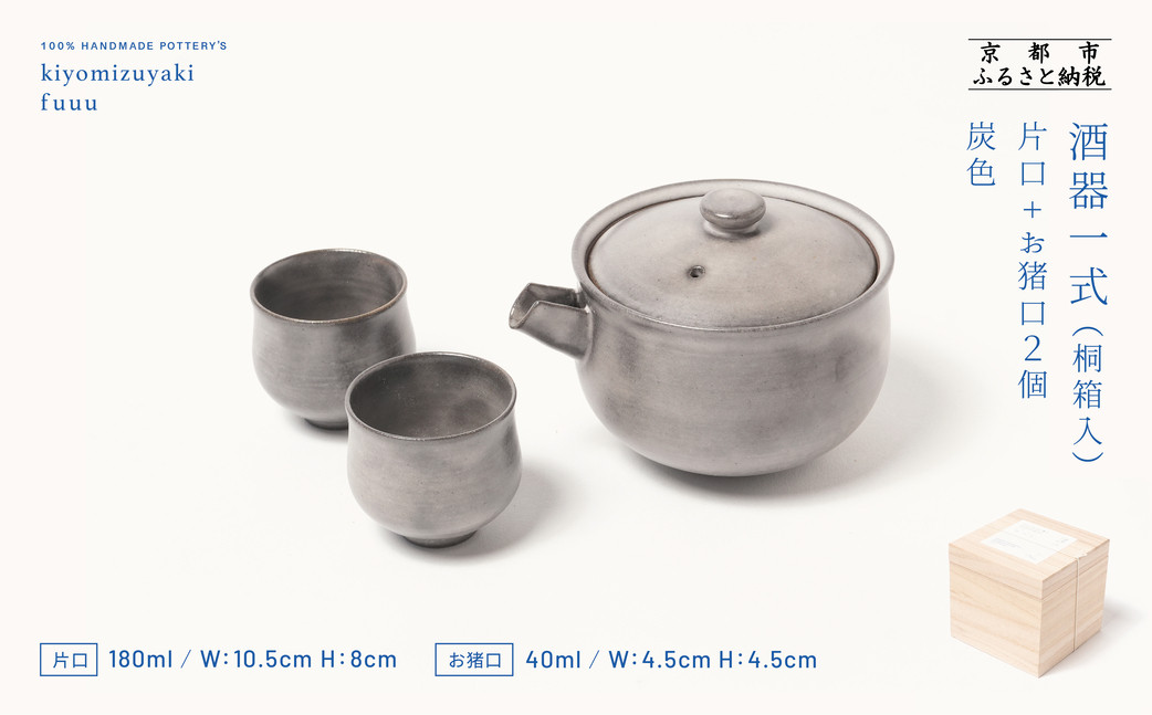 【fuuu】酒器一式(片口+お猪口二個)桐箱入〈灰色〉｜京都 清水焼 酒器 人気セット おしゃれ [ 京焼 窯元 陶謙窯 片口 おちょこ セット おしゃれ 電子レンジ対応 人気 おすすめ お酒 日本酒 ギフト プレゼント お取り寄せ 通販 送料無料 ふるさと納税 ]