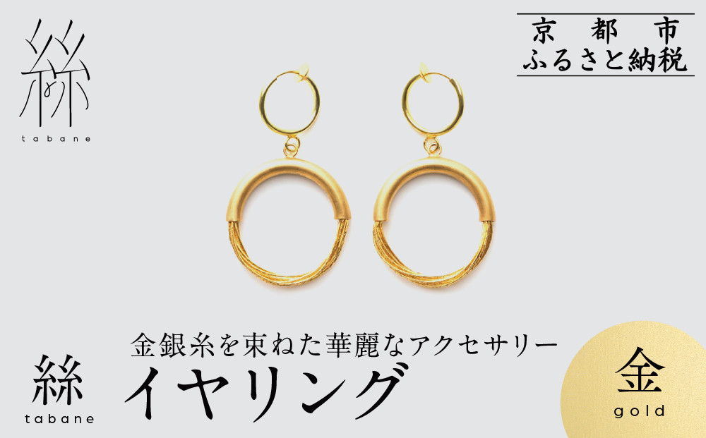 【寺島保太良商店】絲 tabane イヤリング＜金＞｜京都 伝統工芸 ブランド アクセサリー 上品 人気 [ 金糸を贅沢に使用したイヤリング 華やか 高級 おしゃれ おすすめ 金 銀 宝飾品 ギフト プレゼント 贈答 お取り寄せ 通販 送料無料 ふるさと納税 ]