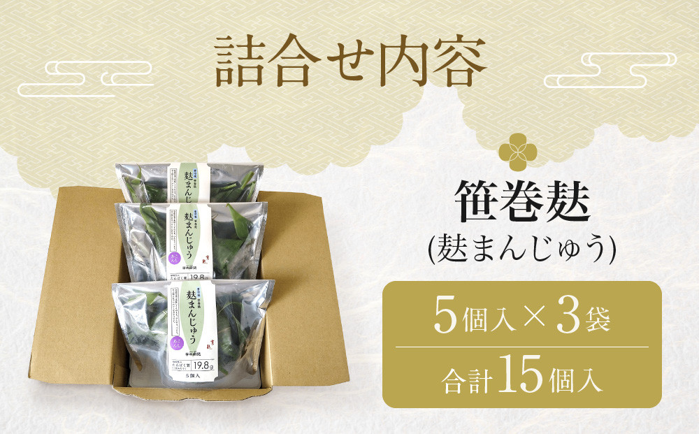 【半兵衛麸】笹巻麸 5入袋×3(麩まんじゅう)［ 京都 元禄2年創業 しにせ 麩 お麩 麩まんじゅう 湯葉 人気 おすすめ グルメ ギフト プレゼント 贈答用 お取り寄せ CAFE ふふふあん 茶房 ］