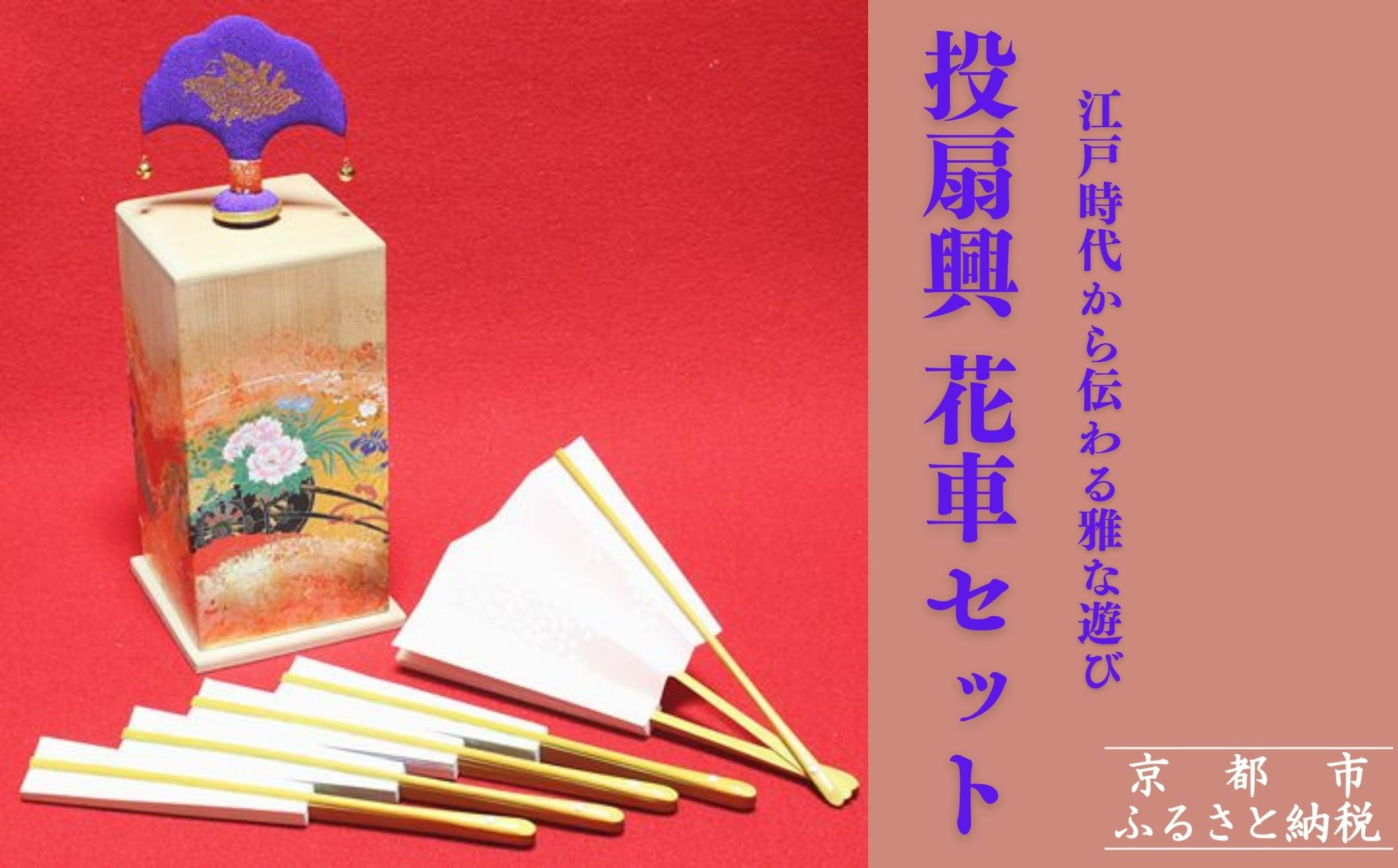 【扇や半げしょう】投扇興 花車セット[ 京都 東山 宮川町 老舗 京扇子 お座敷遊び 人気 おすすめ 伝統 ギフト プレゼント お取り寄せ 通販 送料無料 ふるさと納税 ]