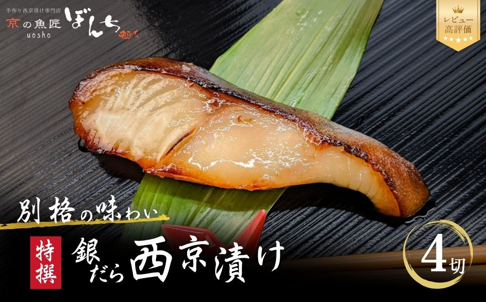 【京の魚匠 ぼんち】〈別格の味わい〉特選銀だら西京漬け4切れ詰め合わせ