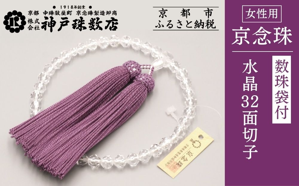 【神戸珠数店】〈京念珠〉水晶32面切子 女性用数珠 数珠袋付き［ 京都 老舗 略式数珠 片手数珠 人気 おすすめ 数珠 珠数 念珠 お取り寄せ 通販 送料無料 ふるさと納税 ］