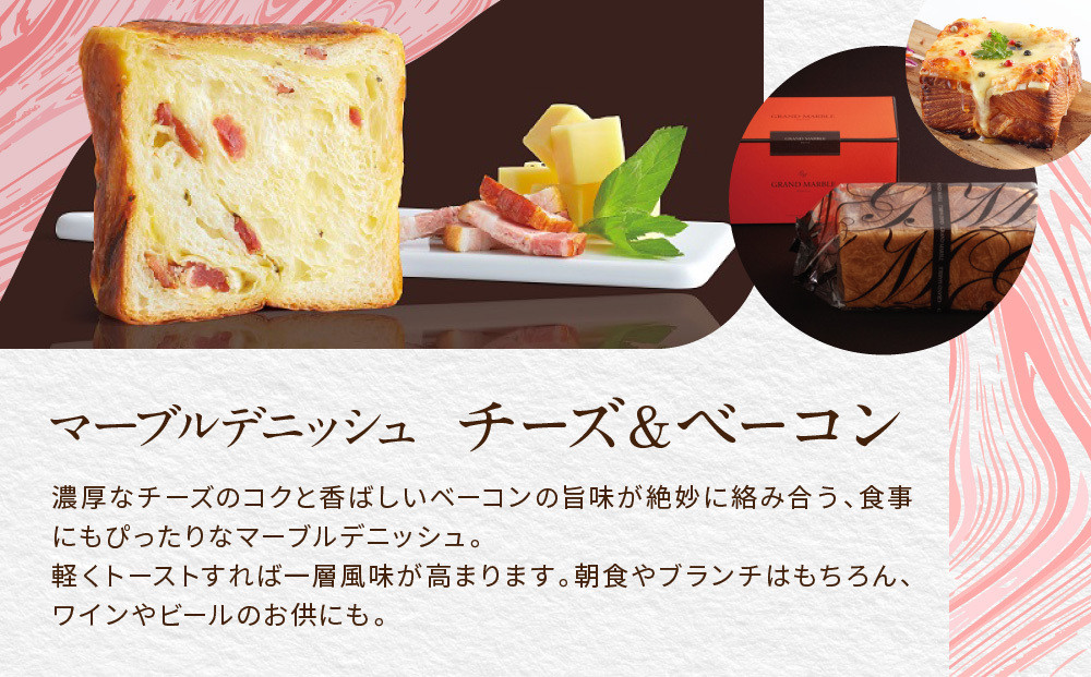 【 グランマーブル 】チーズ＆ベーコン マーブルデニッシュ｜京都 デニッシュ食パン 高級食パン 人気店［ 京都 マーブルデニッシュ専門店 チーズ ベーコン グルメ 人気 おすすめ ギフト プレゼント 贈答 手土産 お取り寄せ 通販 送料無料 ふるさと納税 ］