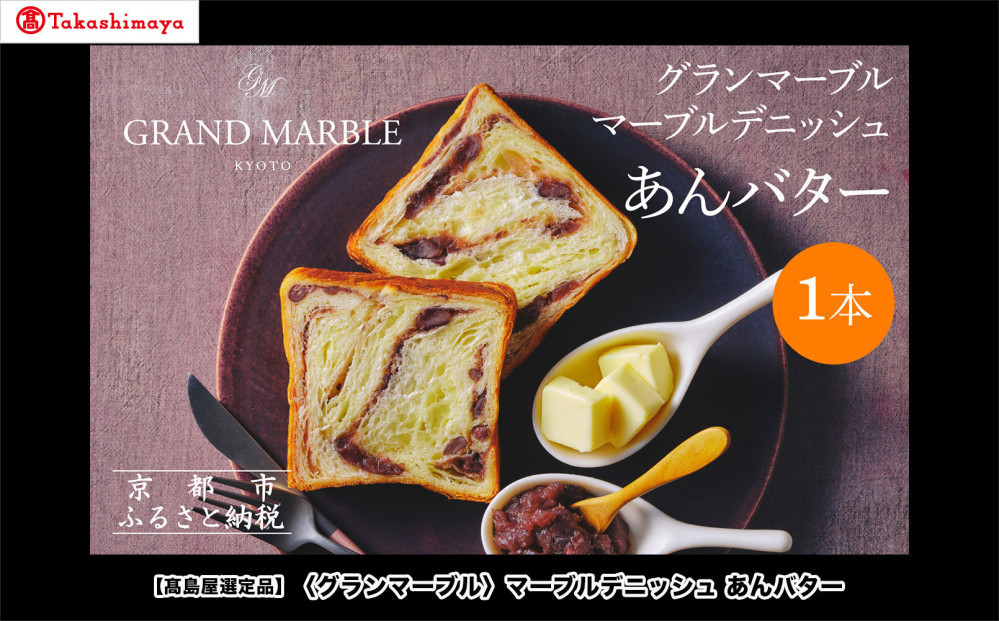 【高島屋選定品】〈グランマーブル〉あんバター｜京都 デニッシュ食パン 高級食パン 人気店［ 京都 マーブルデニッシュ専門店 有名店 あんバタ グルメ 人気 おすすめ ギフト プレゼント 贈答 お取り寄せ 通販 送料無料 ふるさと納税 ］