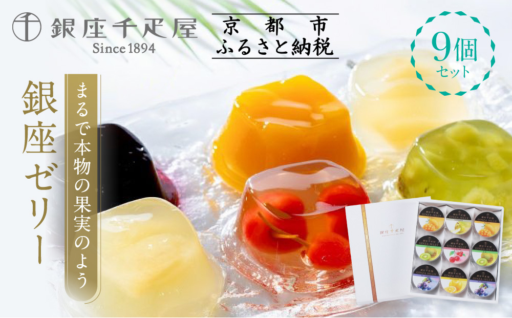 【銀座千疋屋】銀座ゼリーPGS-062［ 1894年創業 果物専門店 人気 おすすめ ギフト プレゼント 贈答 お菓子 スイーツ フルーツ 果物 ゼリー お取り寄せ 通販 東京 銀座 ふるさと納税 ］