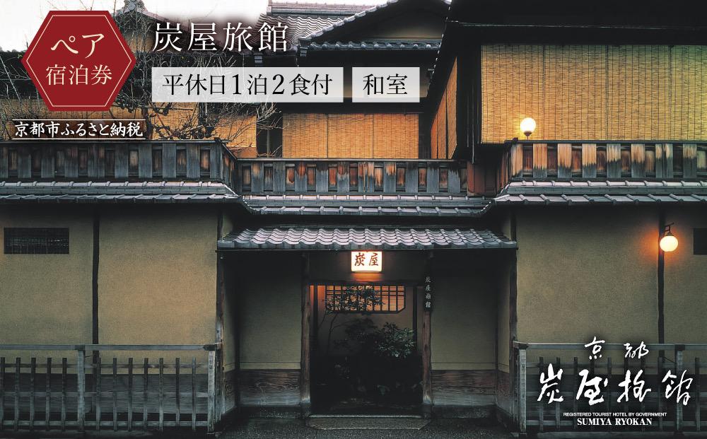 【炭屋旅館】平休日1泊2食付 ペア宿泊券《和室》［ 京都 旅行 宿泊 ホテル 旅館 人気 おすすめ 割引 チケット クーポン 観光 トラベル 宿  グルメ ふるさと納税 ］