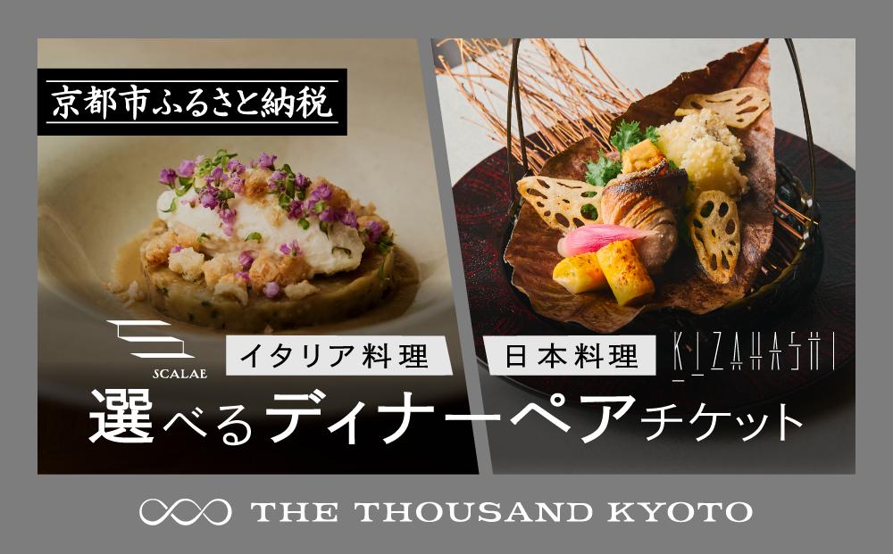 【THE THOUSAND KYOTO】ザ・サウザンド京都 ふるさと納税ディナーペアチケット