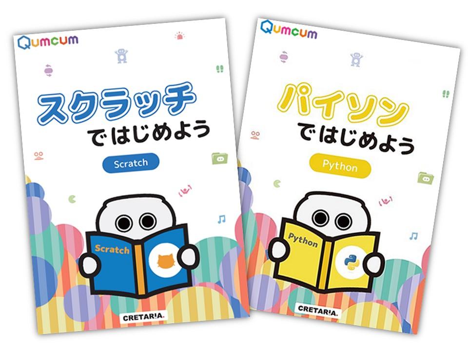 【CRETARIA】クムクム エントリーモデル QX-001R3J、プログラミング教材セット